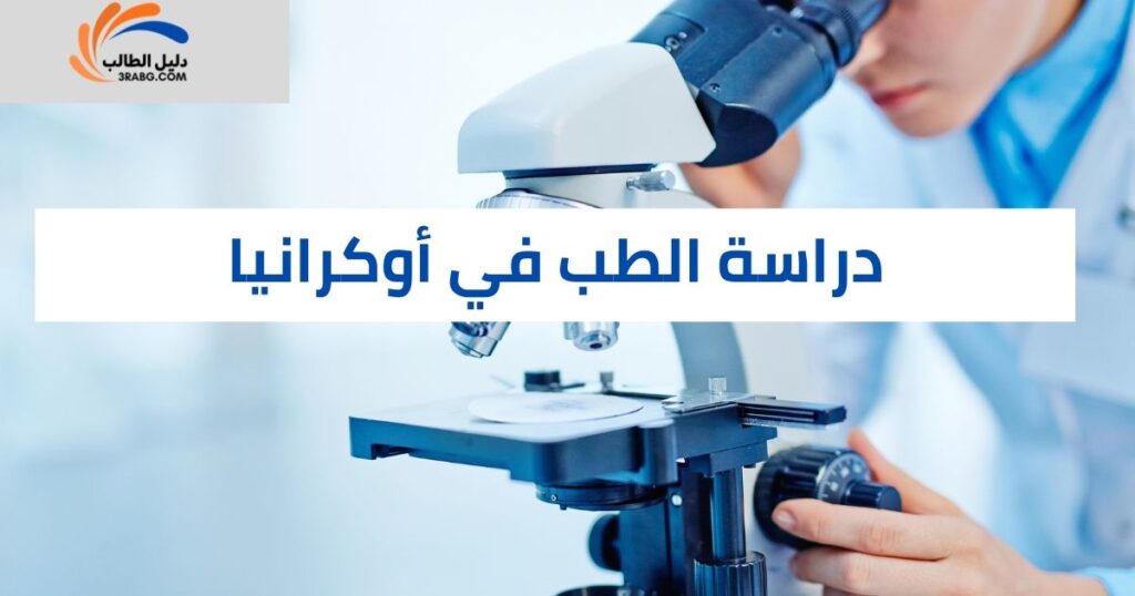 دراسة الطب في أوكرانيا