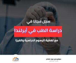 دراسة الطب في أيرلندا