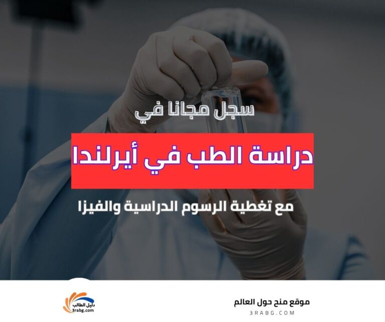 دراسة الطب في أيرلندا