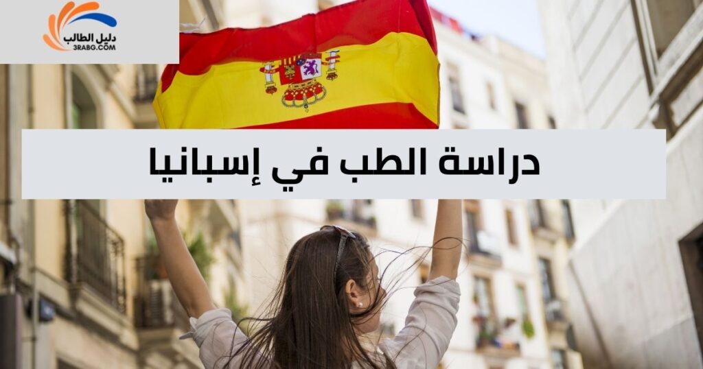 دراسة الطب في إسبانيا