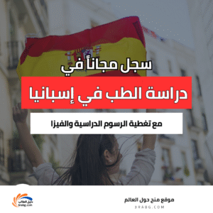 دراسة الطب في إسبانيا مجاناً