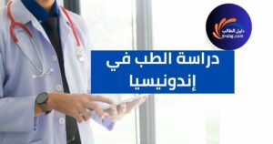 دراسة الطب في إندونيسيا