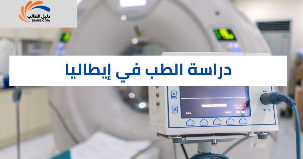 دراسة الطب في إيطاليا