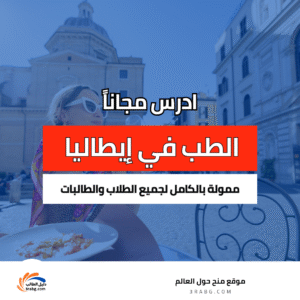 دراسة الطب في إيطاليا
