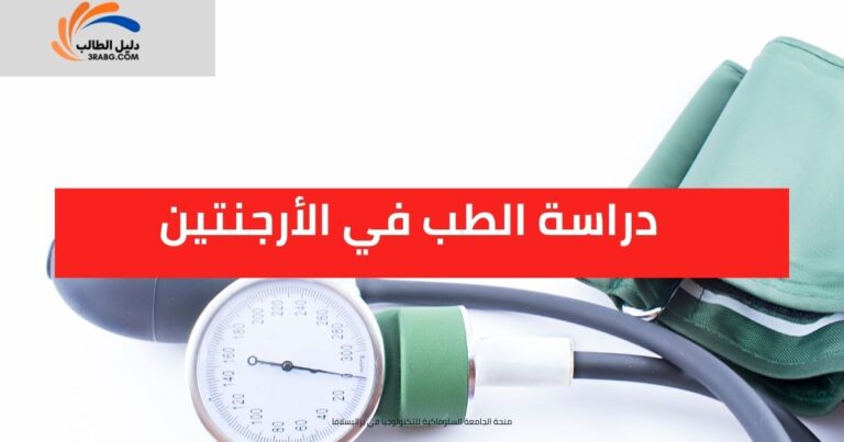 دراسة الطب في الأرجنتين