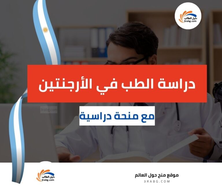 دراسة الطب في الأرجنتين