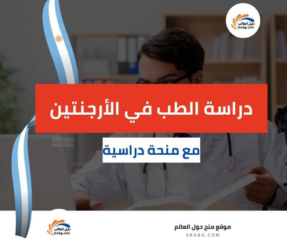 دراسة الطب في الأرجنتين