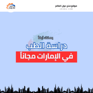 دراسة الطب في الإمارات العربية المتحدة