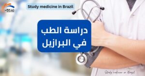 دراسة الطب في البرازيل