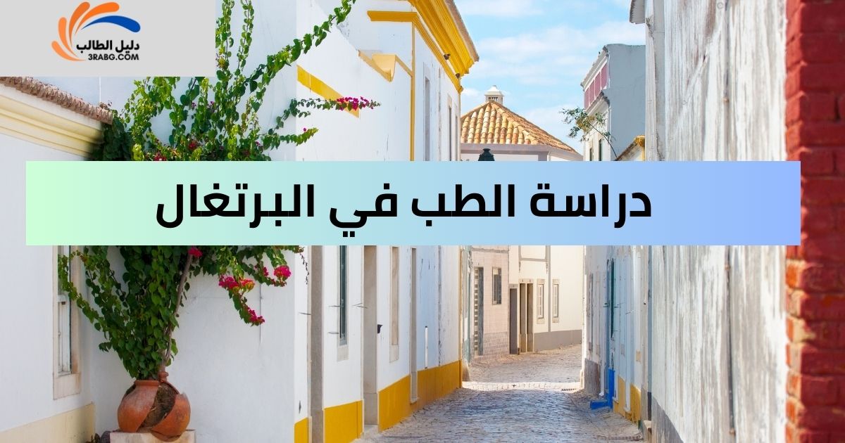 دراسة الطب في البرتغال