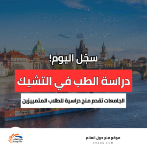 دراسة الطب في التشيك