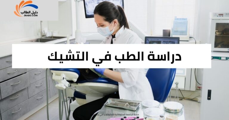 دراسة الطب في التشيك