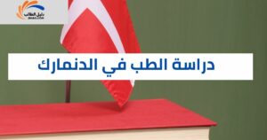 دراسة الطب في الدنمارك