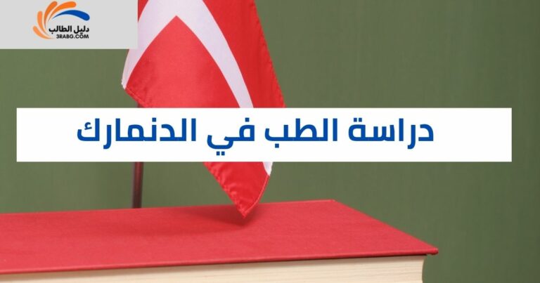 دراسة الطب في الدنمارك