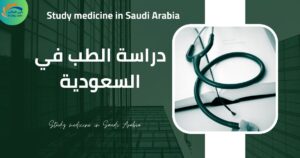 دراسة الطب في السعودية