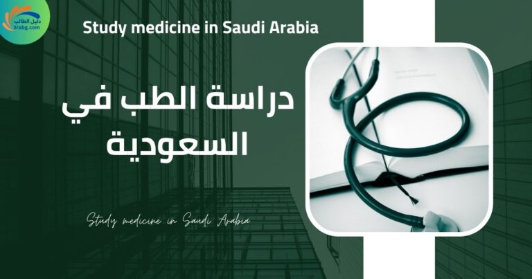 دراسة الطب في السعودية