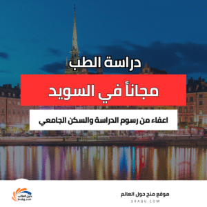 دراسة الطب في السويد مجاناً