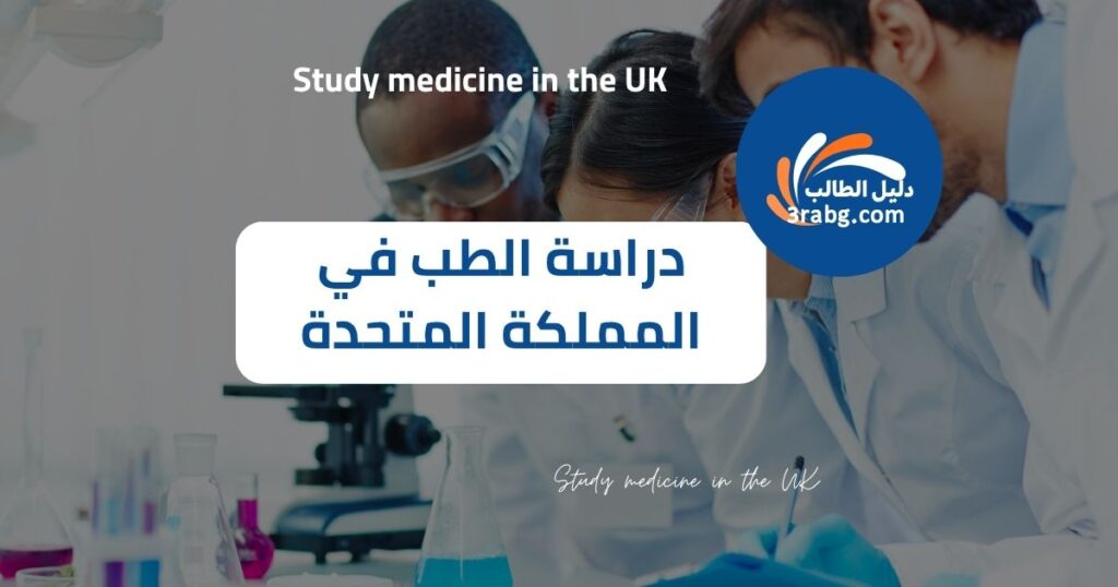دراسة الطب في المملكة المتحدة