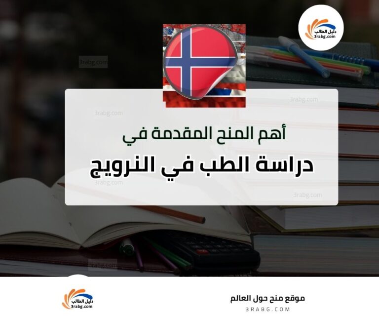 دراسة الطب في النرويج