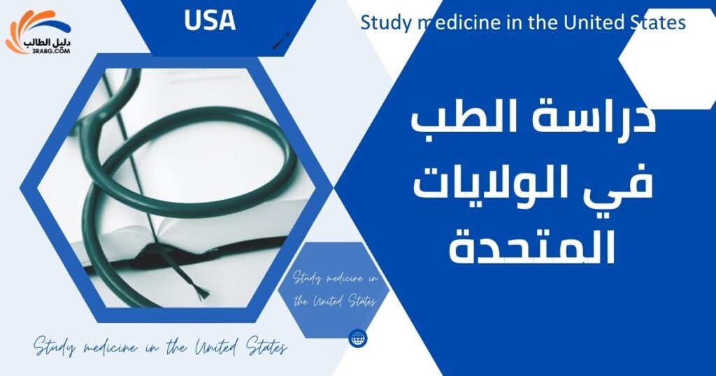 دراسة الطب في الولايات المتحدة