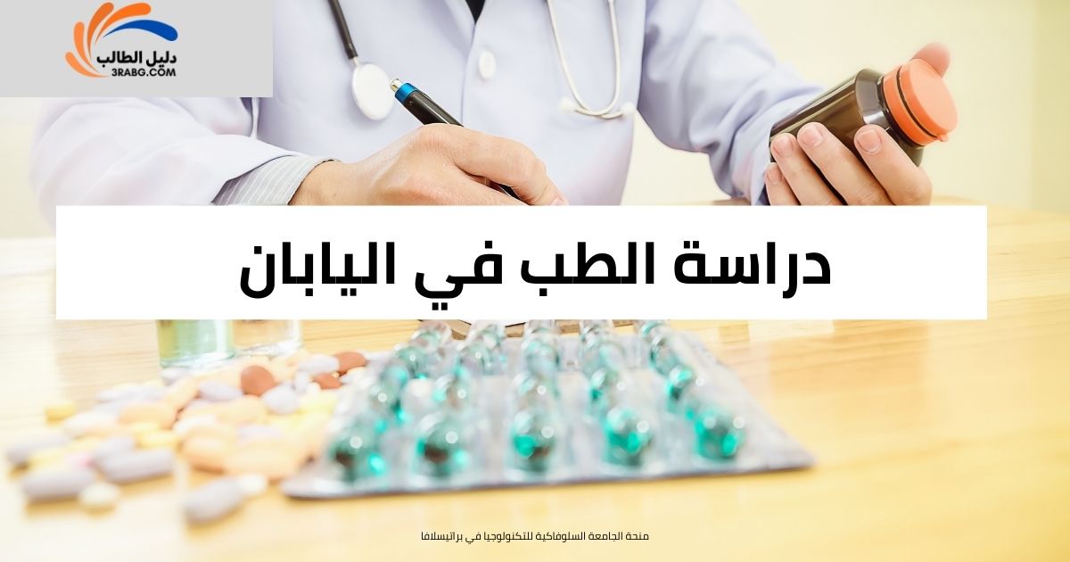 دراسة الطب في اليابان