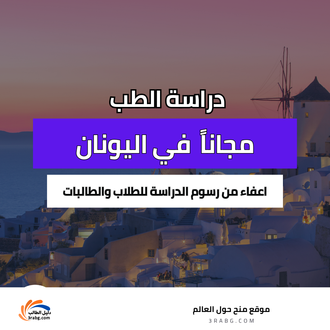 دراسة الطب في اليونان