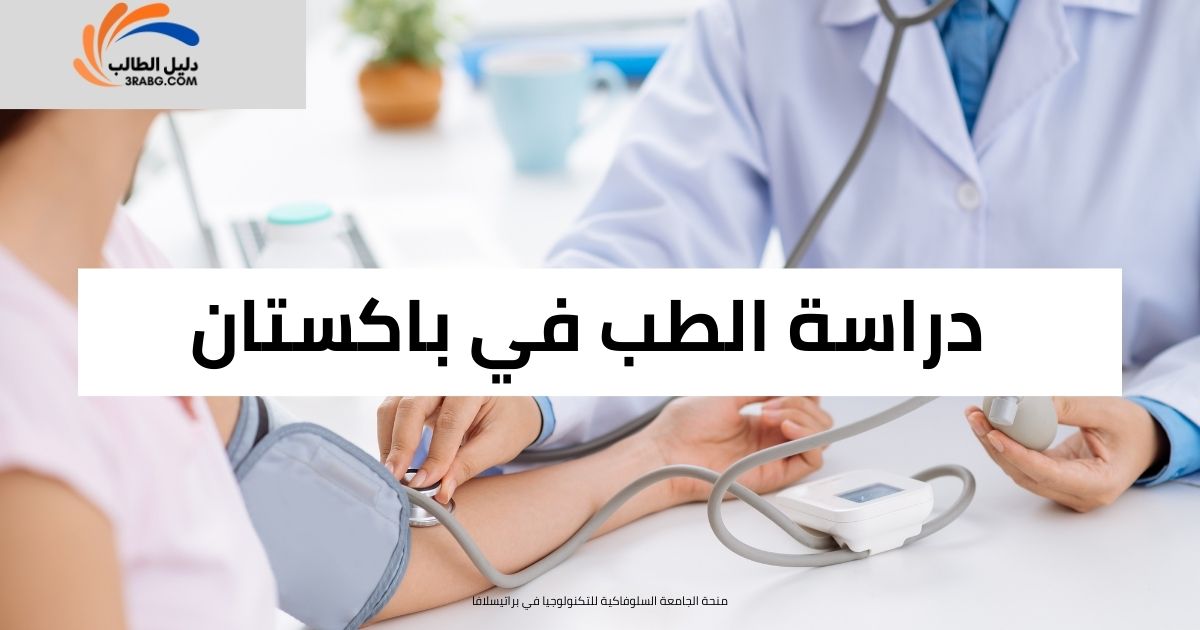 دراسة الطب في باكستان