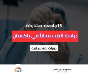 دراسة الطب في باكستان