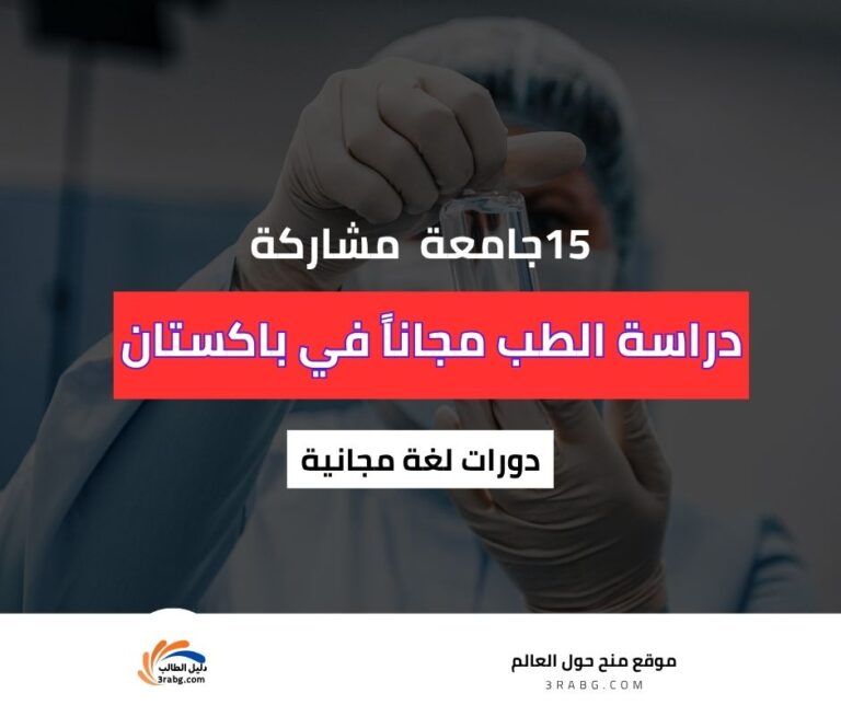 دراسة الطب في باكستان