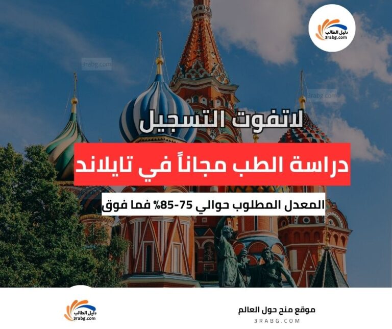 دراسة الطب في تايلاند