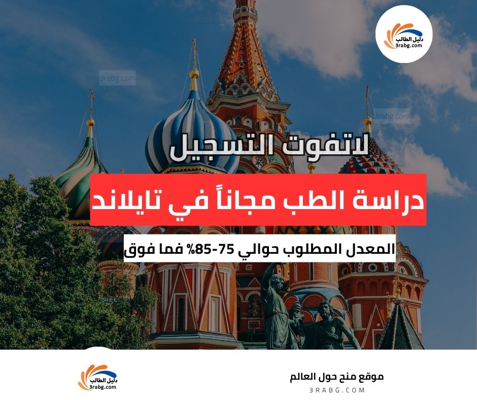 دراسة الطب في تايلاند