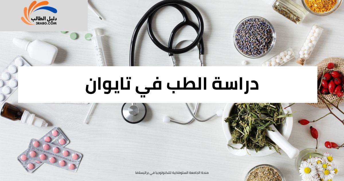 دراسة الطب في تايوان