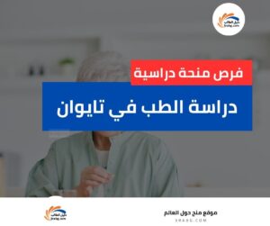 دراسة الطب في تايوان