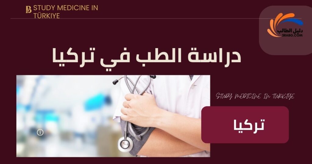 دراسة الطب في تركيا