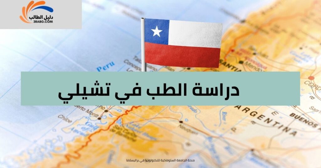 دراسة الطب في تشيلي