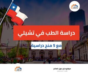 دراسة الطب في تشيلي