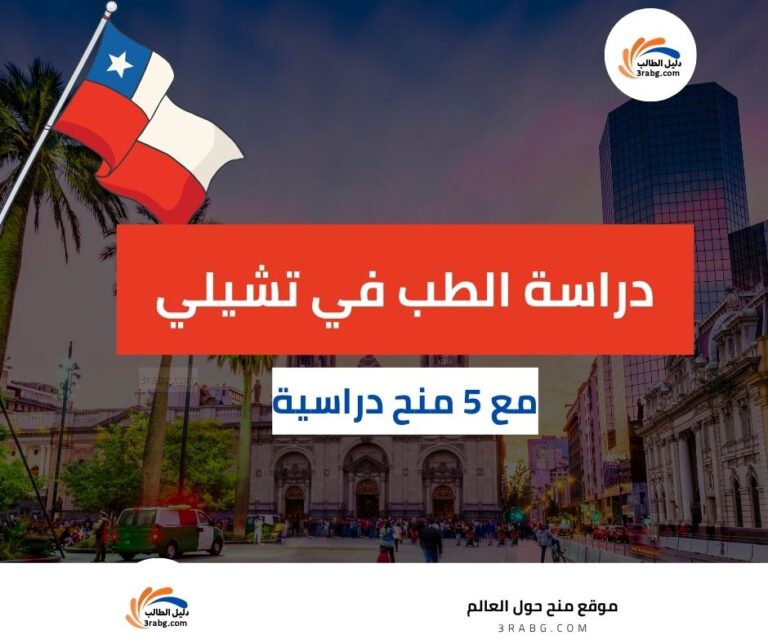 دراسة الطب في تشيلي