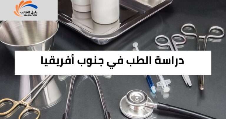 دراسة الطب في جنوب أفريقيا