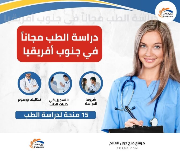 دراسة الطب في جنوب أفريقيا