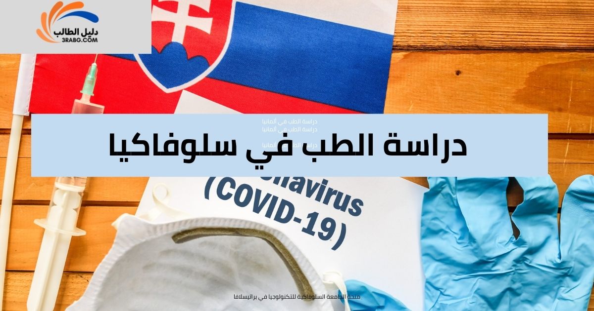 دراسة الطب في سلوفاكيا