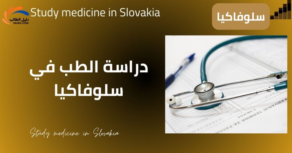 دراسة الطب في سلوفاكيا