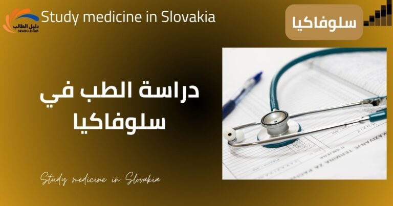 دراسة الطب في سلوفاكيا