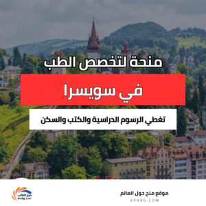 دراسة الطب في سويسرا مجاناً