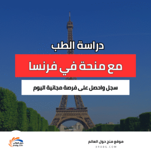 دراسة الطب في فرنسا مجاناً