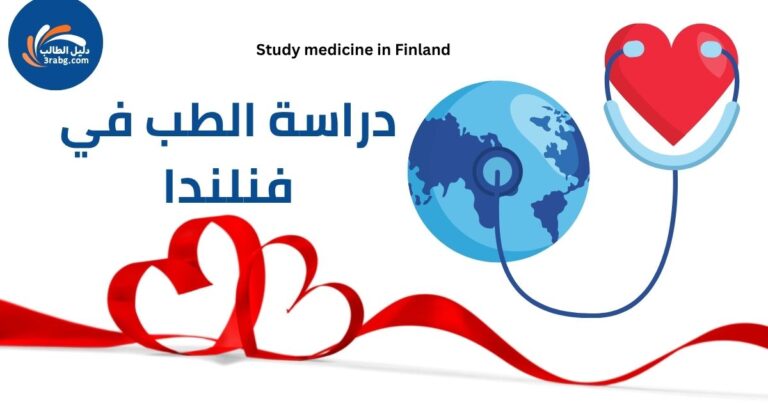 دراسة الطب في فنلندا