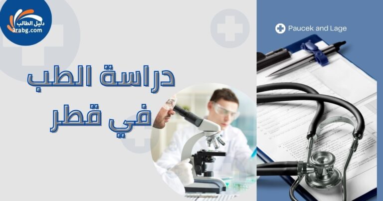 دراسة الطب في قطر