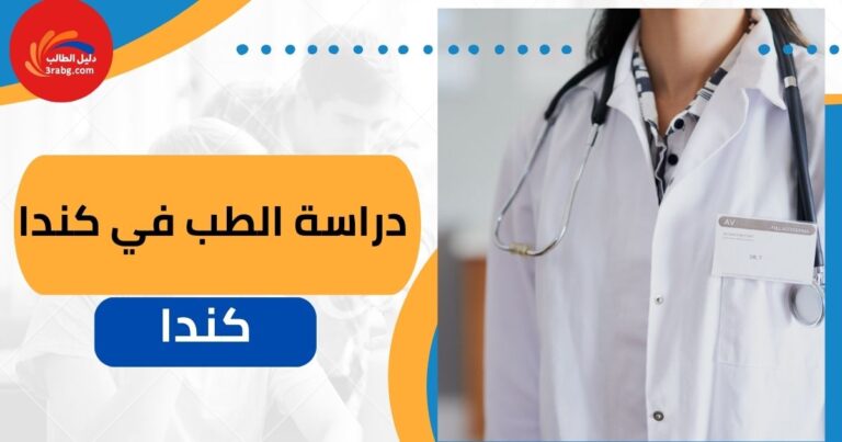 دراسة الطب في كندا