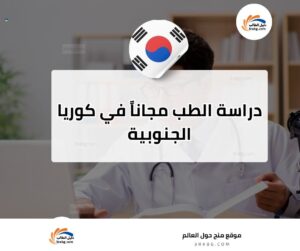 دراسة الطب في كوريا الجنوبية