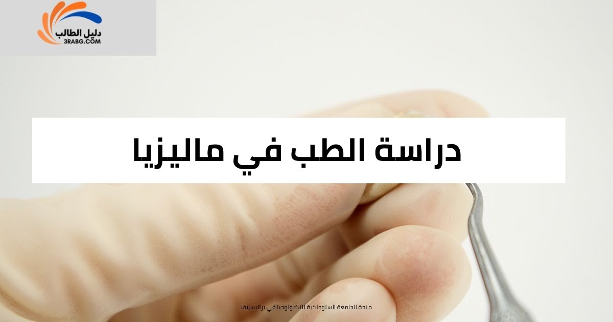 دراسة الطب في ماليزيا