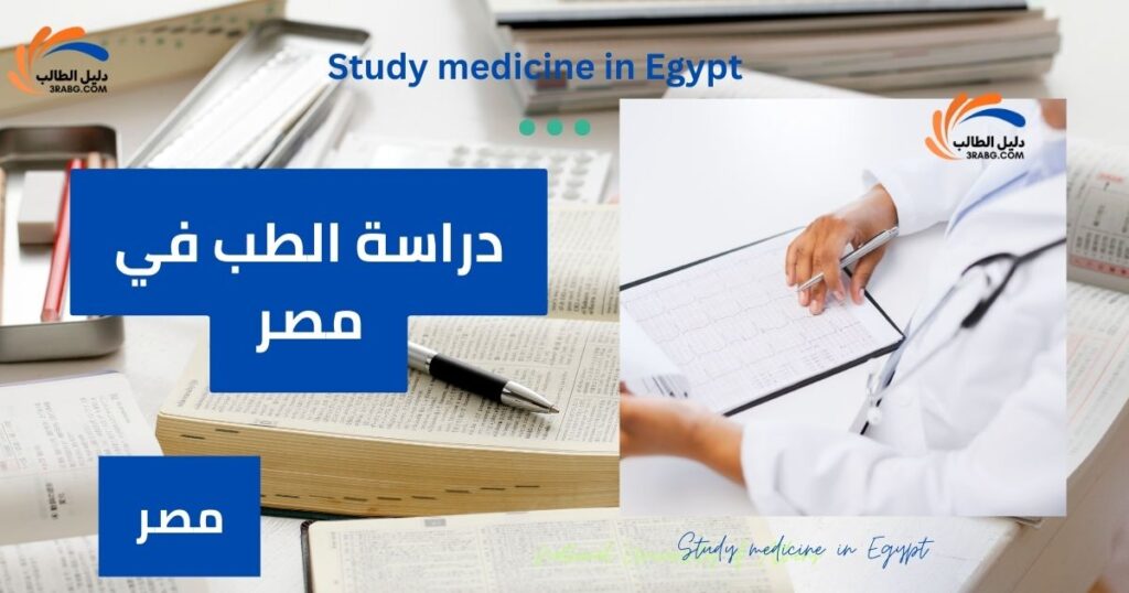 دراسة الطب في مصر